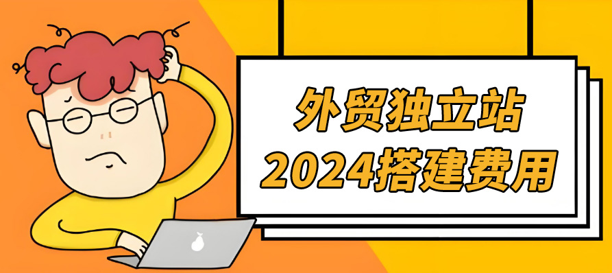 东莞建一个外贸独立站多少钱？看看我的费用清单,东莞外贸建站